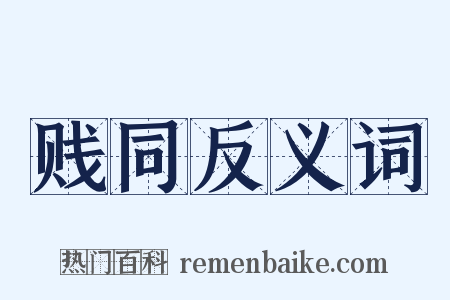 贱同反义词是什么意思的图片